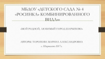 Презентация Мой родной, любимый город Шарыпово