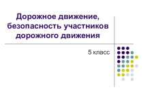 Презентация по ОБЖ Безопасность участников дорожного движения