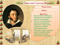 Презентация по уроку русской литературы Трагедия Самсона Вырина