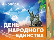 Презентация к классному часу  4 ноября-День народного единства
