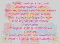 Классный час на 1 сентября-презентация(1 класс)