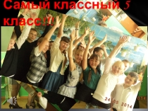 Презентация в конце года на классный час