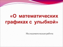 Презентация для защиты исследовательской работы О графиках с улыбкой