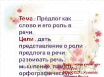 Презентация по русскому языку Предлог