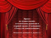 Проект по художественно-эстетическому развитию в старшей группе Солнышко Театр для дошкольников.
