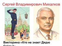 Презентация к уроку литературного чтения Кто не знает Дядю Стёпу?, 3 класс