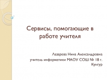 Презентация Сервисы, помогающие в работе учителя