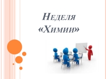 Презентация по химии Неделя химии