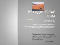 Презентация по математике на тему Устный счёт на уроках математики.