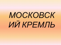 Презентация к проекту по истории на тему Московский кремль