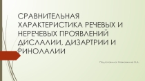 СРАВНИТЕЛЬНАЯ ХАРАКТЕРИСТИКА РЕЧЕВЫХ И НЕРЕЧЕВЫХ ПРОЯВЛЕНИЙ ДИСЛАЛИИ, ДИЗАРТРИИ И РИНОЛАЛИИ