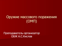Презентация по основам безопасности жизнедеятельности на тему: Оружие массового поражения