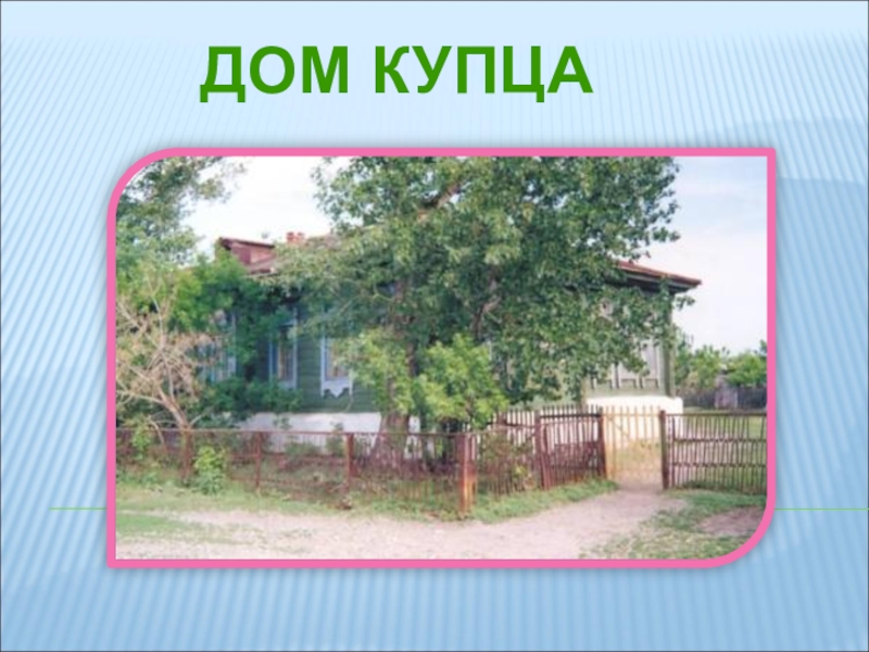 Лавка купца ДОМ КУПЦА ДОМ КУПЦА