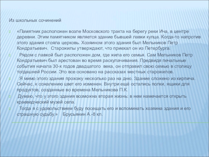 Лавка купца Из школьных сочинений«Памятник расположен возле Московского тракта на берегу реки Ича, Из школьных сочинений«Памятник расположен возле Московского тракта на берегу реки Ича, в центре деревни. Этим памятником является