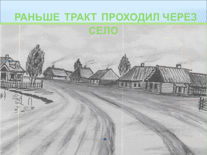 Лавка купца РАНЬШЕ ТРАКТ ПРОХОДИЛ ЧЕРЕЗ СЕЛО РАНЬШЕ ТРАКТ ПРОХОДИЛ ЧЕРЕЗ СЕЛО