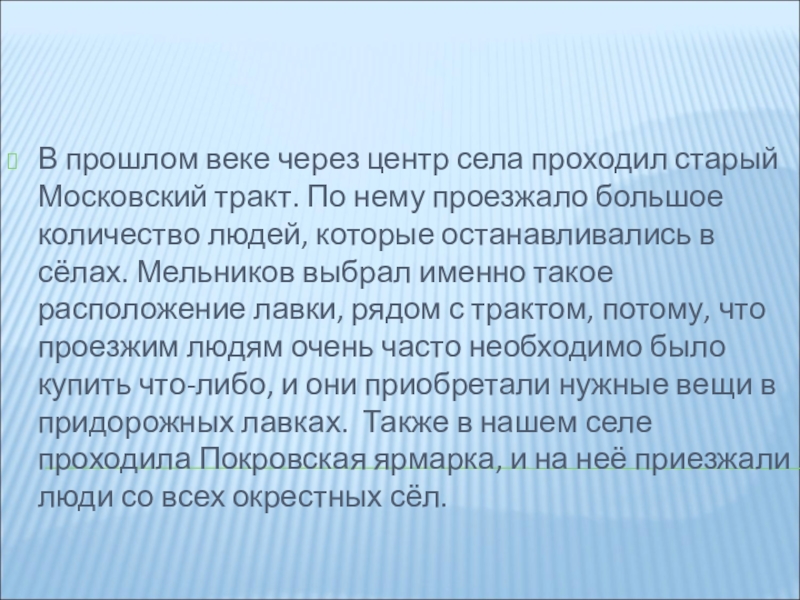 Лавка купца В прошлом веке через центр села проходил старый Московский тракт. По В прошлом веке через центр села проходил старый Московский тракт. По нему проезжало большое количество людей, которые