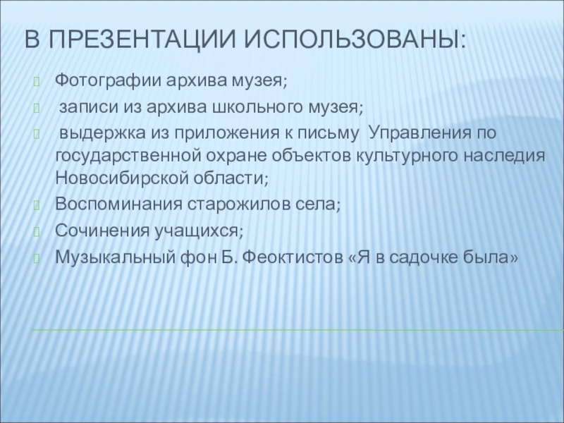 Лавка купца В ПРЕЗЕНТАЦИИ ИСПОЛЬЗОВАНЫ: Фотографии архива музея; записи из архива школьного музея; В ПРЕЗЕНТАЦИИ ИСПОЛЬЗОВАНЫ: Фотографии архива музея; записи из архива школьного музея; выдержка из приложения к письму Управления