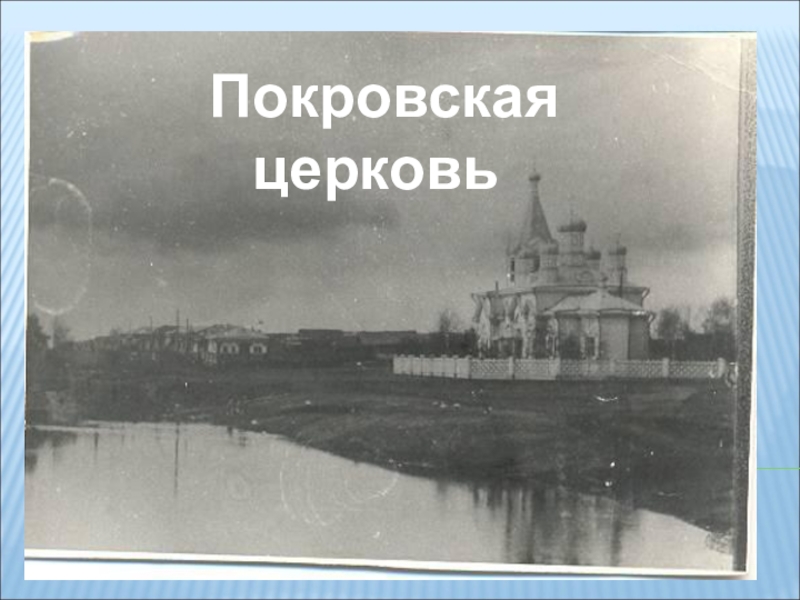 Лавка купца Покровская церковь Покровская церковь