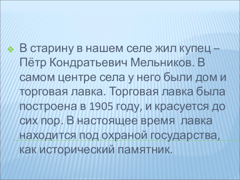 Лавка купца В старину в нашем селе жил купец – Пётр Кондратьевич Мельников. В старину в нашем селе жил купец – Пётр Кондратьевич Мельников. В самом центре села у него