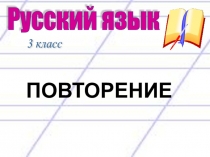 Презентация к уроку русского языка №2 в 3 классе по программе Школа 2100