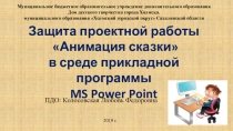 Презентация к открытому занятию: Защита анимированных сказок
