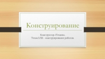 Конструирование. Конструктор Техник. Робототехника