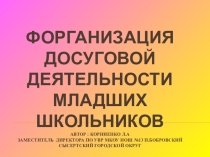 Организация досуга младших школьников