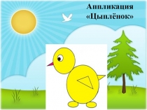 Презентация по трудовому обучению на тему Составление аппликации из круглых форм. Цыпленок 2 класс