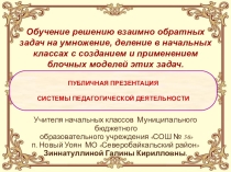 Система педагогической деятельности: Задачи на умножение и деление в начальных классах с созданием и применением блочных моделей задач