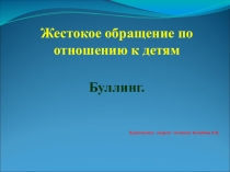 Презентация: Жестокое обращение по отношению к детям. Буллинг.