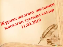 Презентация по казахскому языку Жұрнақ арқылы жасалған туынды сөздер 5 сынып