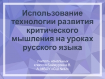 Использование технологии развития критического мышления на уроках русского языка