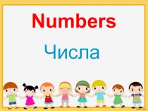 Презентация Числа до 10 для начальной школы
