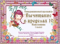 Интерактивный тренажёр Вычитание в пределах 10