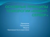 Презентация по информатике технология клиент сервер