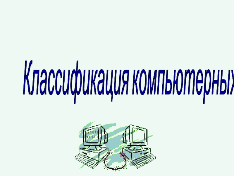 Презентация по информатике на тему Классификация компьютерных сетей