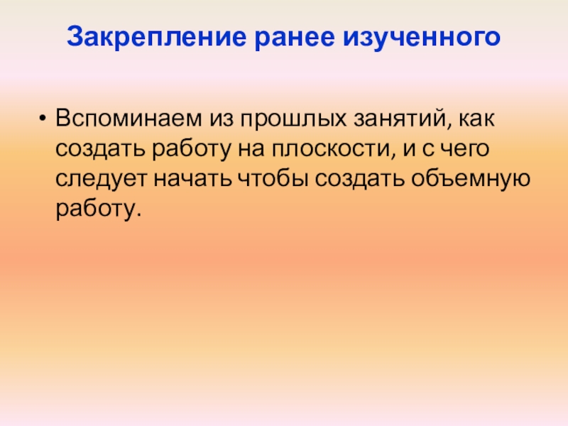 Презентация открытого занятия Пасхальные яйца Закрепление ранее изученного Вспоминаем из прошлых занятий, как создать работу на Закрепление ранее изученного Вспоминаем из прошлых занятий, как создать работу на плоскости, и с чего следует начать