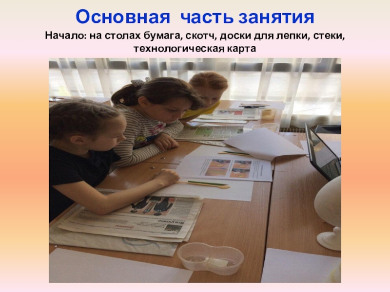 Презентация открытого занятия Пасхальные яйца Основная часть занятия Начало: на столах бумага, скотч, доски для лепки, стеки, технологическая карта Основная часть занятия Начало: на столах бумага, скотч, доски для лепки, стеки, технологическая карта