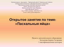 Презентация открытого занятия Пасхальные яйца