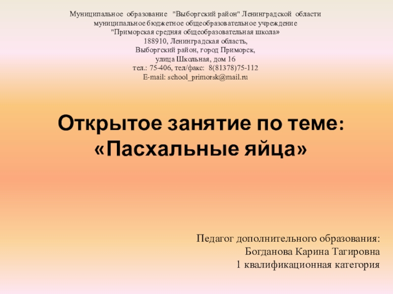 Презентация на тему Открытое занятие по теме: «Пасхальные яйца» Открытое занятие по теме: «Пасхальные яйца» Педагог дополнительного образования:Богданова Карина Тагировна1 квалификационная