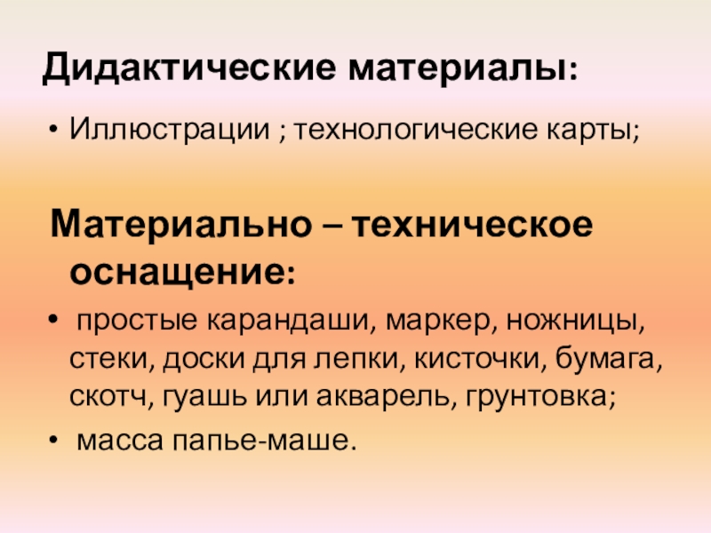 Презентация открытого занятия Пасхальные яйца Дидактические материалы:Иллюстрации ; технологические карты; Материально – техническое оснащение: простые карандаши, Дидактические материалы:Иллюстрации ; технологические карты; Материально – техническое оснащение: простые карандаши, маркер, ножницы, стеки, доски для лепки,