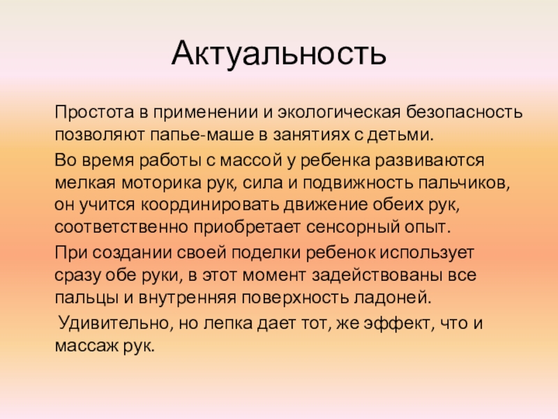 Презентация открытого занятия Пасхальные яйца Актуальность Простота в применении и экологическая безопасность позволяют папье-маше в Актуальность Простота в применении и экологическая безопасность позволяют папье-маше в занятиях с детьми.
