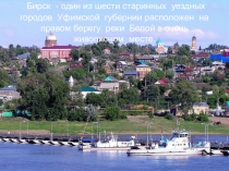Мой Бирск