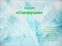 Презентация Скворушка в группе Солнышко