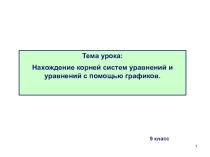 Презентация по теме Нахождение корней систем уравнений и уравнений с помощью графиков.