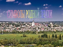 Презентация к классному часу