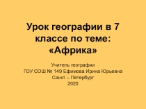 Африка - итоговый урок.