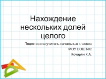 Презентация по математике на тему Нахождение нескольких долей целого (4 класс)