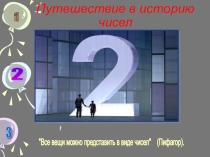 Презентация по информатике на тему Системы Счисления(8 класс)