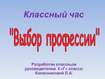 Презентация классного часа Выбор профессии